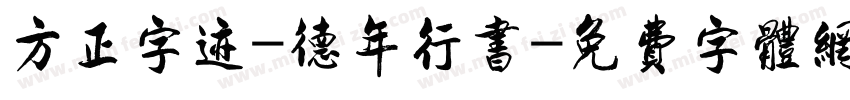 方正字迹-德年行书字体转换