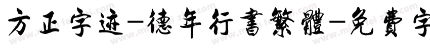 方正字迹-德年行书繁体字体转换