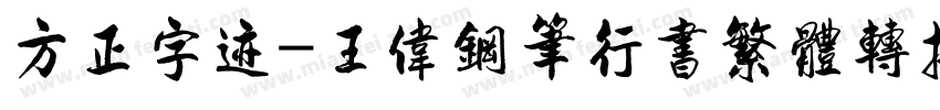 方正字迹-王伟钢笔行书繁体转换器字体转换