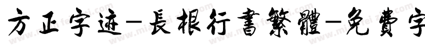 方正字迹-长根行书繁体字体转换