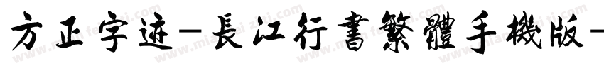 方正字迹-长江行书繁体手机版字体转换