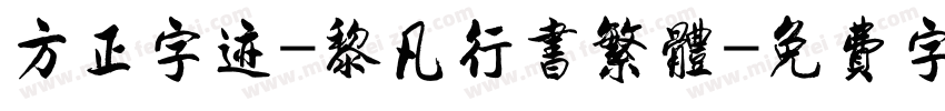 方正字迹-黎凡行书繁体字体转换