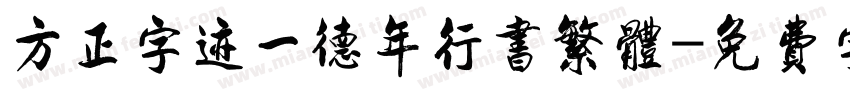方正字迹一德年行书繁体字体转换