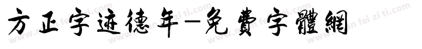 方正字迹德年字体转换