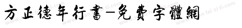 方正德年行书字体转换