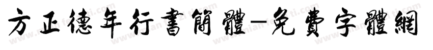 方正德年行书简体字体转换