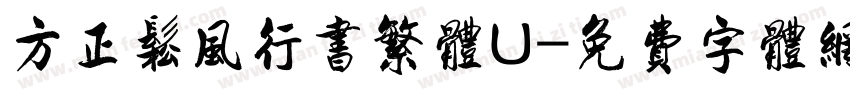 方正松风行书繁体U字体转换