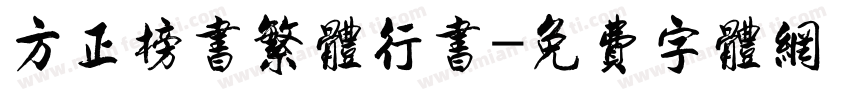 方正榜书繁体行书字体转换