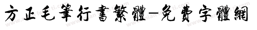 方正毛笔行书繁体字体转换
