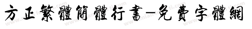 方正繁体简体行书字体转换