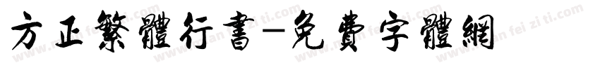 方正繁体行书字体转换