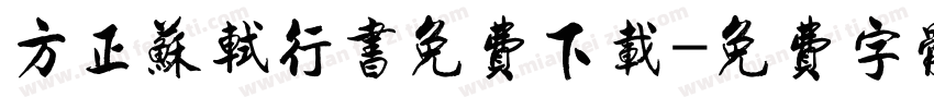 方正苏轼行书免费下载字体转换