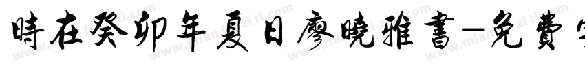 时在癸卯年夏日廖晓雅书字体转换
