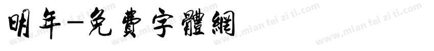 明年字体转换