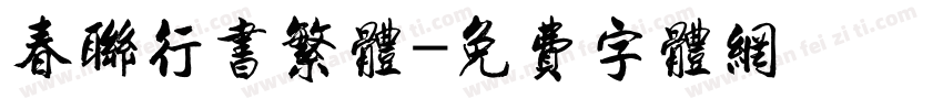 春联行书繁体字体转换
