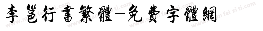 李邕行书繁体字体转换