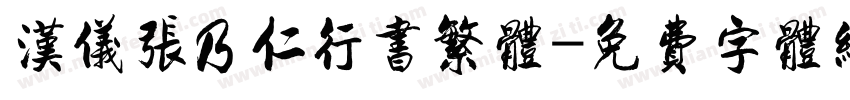 汉仪张乃仁行书繁体字体转换