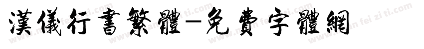 汉仪行书繁体字体转换