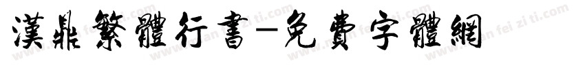 汉鼎繁体行书字体转换
