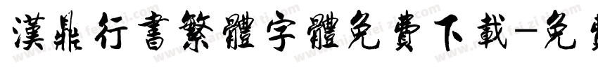 汉鼎行书繁体字体免费下载字体转换