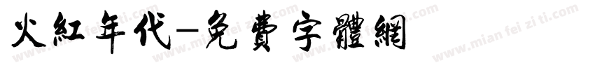 火红年代字体转换