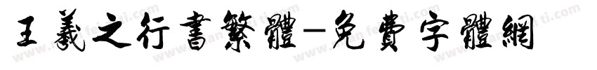 王羲之行书繁体字体转换
