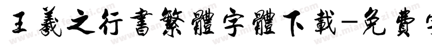 王羲之行书繁体字体下载字体转换
