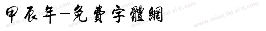 甲辰年字体转换