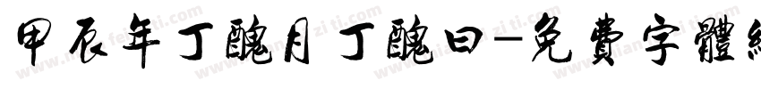 甲辰年丁丑月丁丑曰字体转换