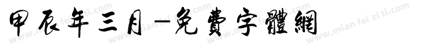 甲辰年三月字体转换