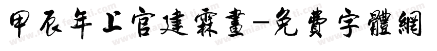 甲辰年上官建霖画字体转换