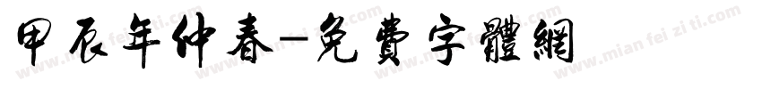 甲辰年仲春字体转换
