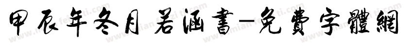甲辰年冬月若涵书字体转换