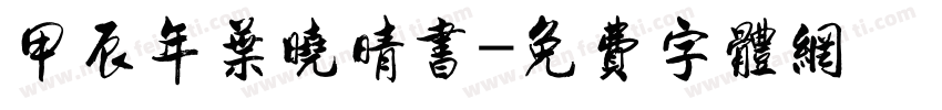 甲辰年叶晓晴书字体转换