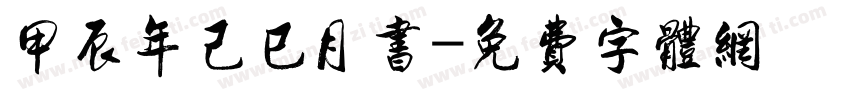 甲辰年己巳月书字体转换