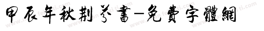 甲辰年秋荆芬书字体转换