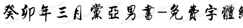 癸卯年三月党亚男书字体转换