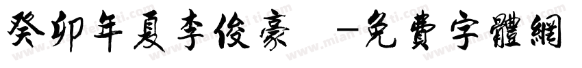 癸卯年夏李俊豪書字体转换