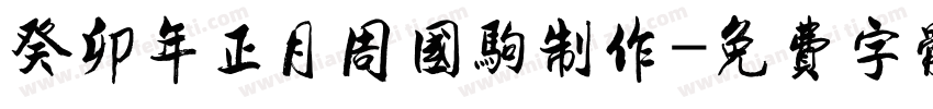 癸卯年正月周国驹制作字体转换