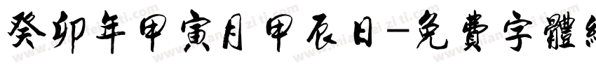 癸卯年甲寅月甲辰日字体转换