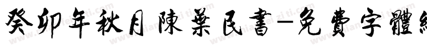 癸卯年秋月陈叶民书字体转换