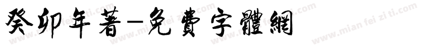 癸卯年著字体转换