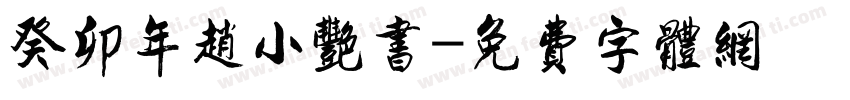 癸卯年赵小艳书字体转换