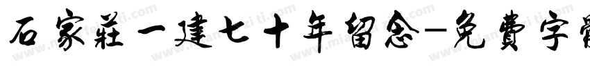 石家庄一建七十年留念字体转换