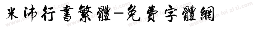 米沛行书繁体字体转换