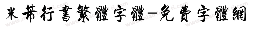 米芾行书繁体字体字体转换
