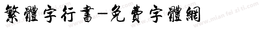 繁体字行书字体转换