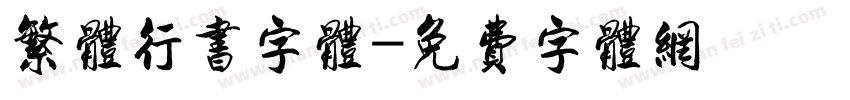繁体行书字体字体转换