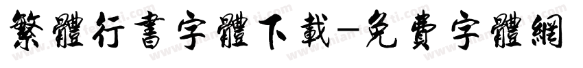 繁体行书字体下载字体转换