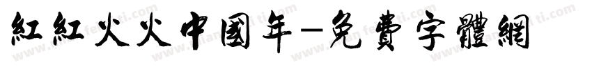 红红火火中国年字体转换
